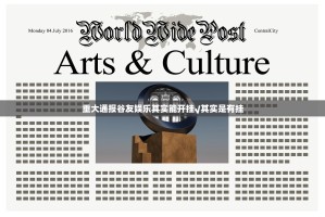 重大通报谷友娱乐其实能开挂√其实是有挂