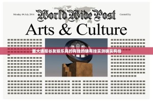 重大通报谷友娱乐真的有挂的确有挂实测确实有挂