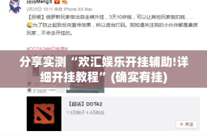 分享实测“欢汇娱乐开挂辅助!详细开挂教程”(确实有挂)