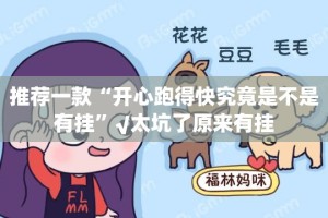 重大通报小闲54棋牌确实有挂可以开挂(原来确实是有挂)