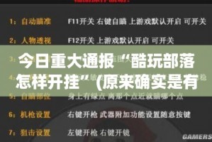 今日重大通报闲来互娱的确是可以开挂!确实有挂原来可以开挂