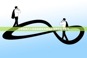 分享实测九九互娱到底有没有挂确实有挂果然有挂
