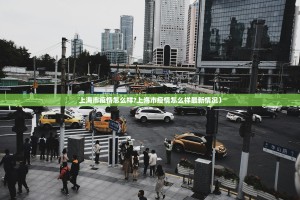 上海市疫情怎么样?上海市疫情怎么样最新情况）