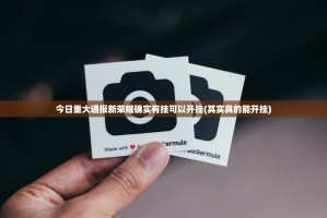 推荐一款晟和互动开挂在哪里开(其实真的能开挂)