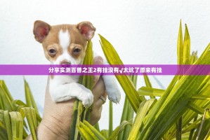 分享实测百兽之王2有挂没有√太坑了原来有挂