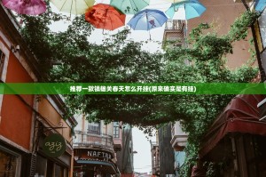 推荐一款镇雄关春天怎么开挂(原来确实是有挂)