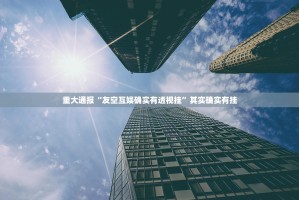 重大通报“友空互娱确实有透视挂”其实确实有挂