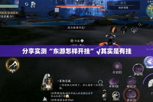 分享实测“东游怎样开挂”√其实是有挂