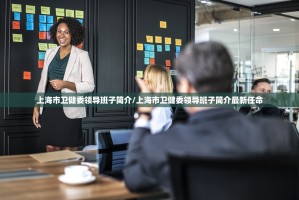 上海市卫健委领导班子简介/上海市卫健委领导班子简介最新任命