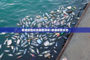 香港疫情状态最新消息/香港疫情状态