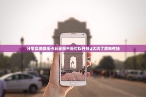 分享实测微乐卡五星是不是可以开挂√太坑了原来有挂