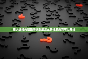 重大通报聚贤到底怎么开挂原来可以开挂