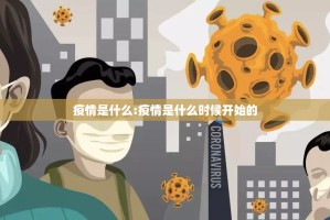 疫情是什么:疫情是什么时候开始的
