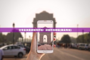 分享实测圣游如何开挂！详细开挂教程(确实有挂)