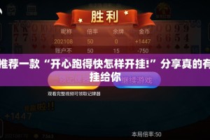 推荐一款“开心跑得快怎样开挂!”分享真的有挂给你