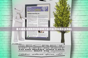 重大通报先锋跑得快到底能不能开挂(原来确实是有挂)