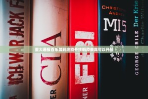 重大通报百乐盟到底能开挂吗原来真可以开挂