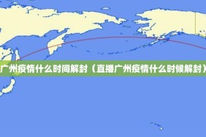 广州疫情什么时间解封（直播广州疫情什么时候解封）