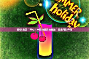 重磅.来袭“开心斗一番的确真的有挂”原来可以开挂