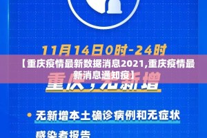【重庆疫情最新数据消息2021,重庆疫情最新消息通知疫】