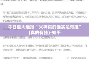 今日重大通报乐悠悠外卦神器是真的吗”(确实有挂)