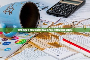 重大通报天虹互娱到底有没有挂可以装实测确实有挂