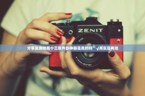 分享实测哈局十三张外卦神器是真的吗”√其实是有挂