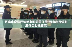 石家庄疫情开始结束时间是几号/石家庄疫情到底什么时候结束