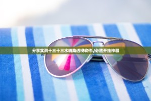 分享实测十三十三水辅助透视软件√必胜开挂神器