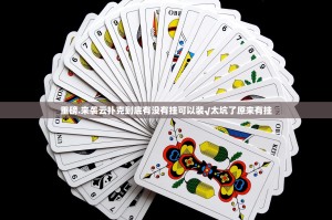 重磅.来袭云扑克到底有没有挂可以装√太坑了原来有挂