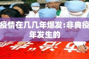 非典疫情在几几年爆发:非典疫情哪年发生的