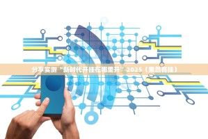 分享实测天虹互娱果然有挂确实有挂(原来确实是有挂)