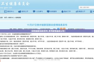 【疫情最新消息贵州,贵州疫情最新公布】