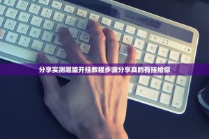 今日重大通报微乐宁夏麻将辅助挂 开挂神器
