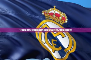 分享实测公会联赛真的确实可以开挂√其实是有挂