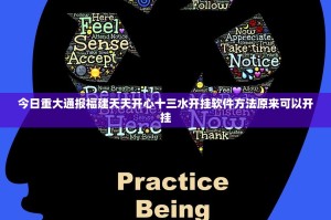 今日重大通报福建天天开心十三水开挂软件方法原来可以开挂