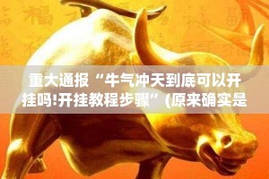 推荐一款中至九江真的有挂吗确实有挂确实真的有挂