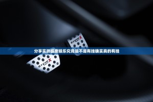 分享实测盛唐娱乐究竟是不是有挂确实真的有挂
