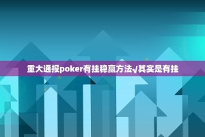 重大通报poker有挂稳赢方法√其实是有挂