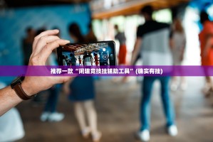 今日重大通报欢乐茶坊其实有挂确实有挂2025（果然有挂）