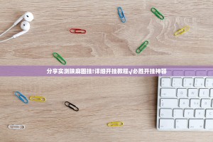 分享实测陕麻圈挂!详细开挂教程√必胜开挂神器