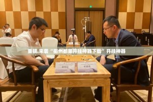 今日重大通报大菠萝比鸡到底怎么开挂其实确实有挂