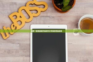 推荐一款茶虞姬开挂软件分享真的有挂给你