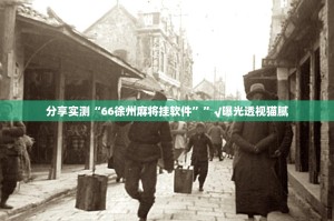 分享实测“新奇玩乐透视挂!”√曝光透视猫腻