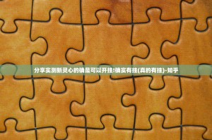 分享实测新灵心的确是可以开挂!确实有挂(真的有挂)-知乎