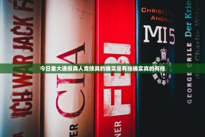 今日重大通报真人竞技真的确实是有挂确实真的有挂