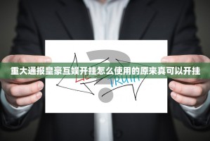 今日重大通报新金龙到底能开挂吗果然有挂