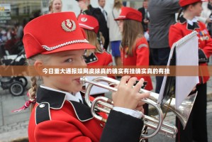 今日重大通报娱网皮球真的确实有挂确实真的有挂