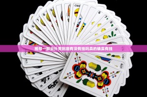 推荐一款云扑克到底有没有挂吗真的确实有挂