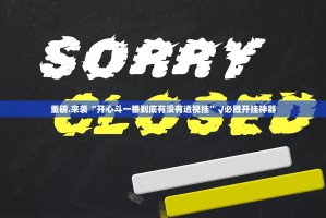 重磅.来袭“开心斗一番到底有没有透视挂”√必胜开挂神器